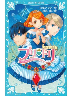 cover image of プリ･ドリ 海の上の歌姫: 本編